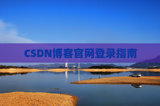 CSDN博客官网登录指南